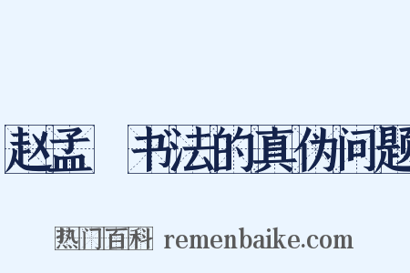 赵孟頫书法的真伪问题是什么意思的图片